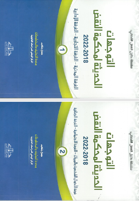 التوجهات الحديثة لمحكمة النقض